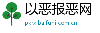 以恶报恶网